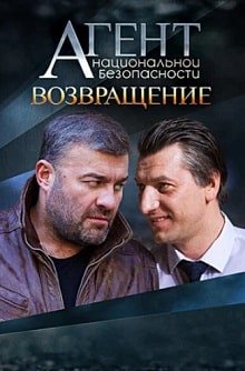 Агент национальной безопасности. Возвращение (2019)