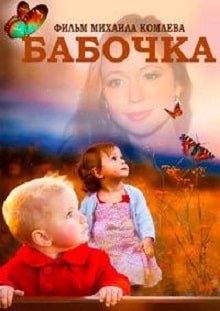 Бабочка (2018)