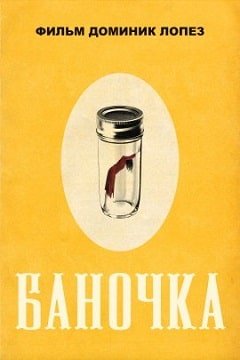 Баночка (2022) – постер фильма