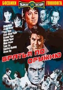 Братья по оружию (1968)