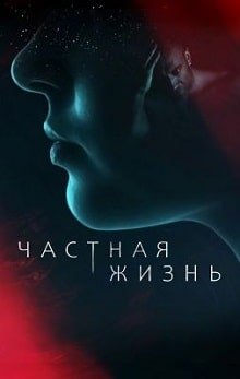 Частная жизнь (2021)