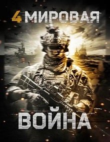 Четвертая мировая война (2019) – постер фильма