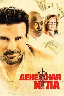 Денежная игла (2021)