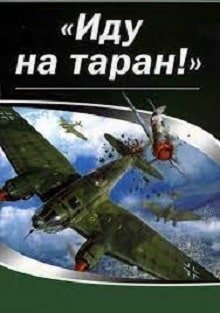 Иду на таран (2013)