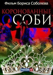 Коронованные особи (2013)