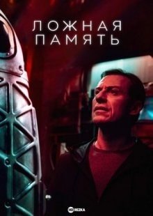 Ложная память (2022) – постер фильма