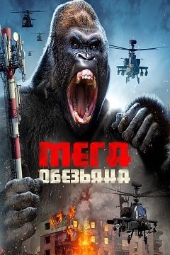 МЕГАОБЕЗЬЯНА (2023)