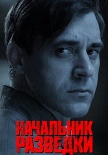 Начальник разведки (2022)