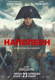 Наполеон (2023) – постер фильма