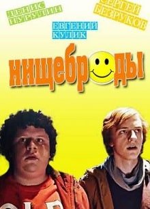 Нищеброды (2017)