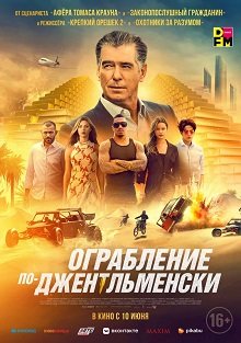 Ограбление по-джентльменски (2021)