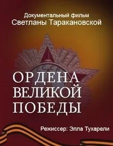 Ордена великой победы (2015)