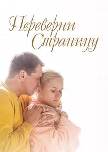 Переверни страницу (2017)