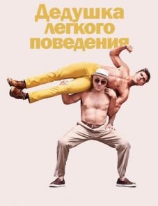 Дедушка легкого поведения (2016) – постер фильма