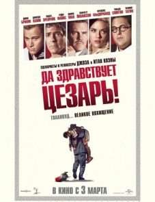 Да здравствует Цезарь! (2016) – постер фильма