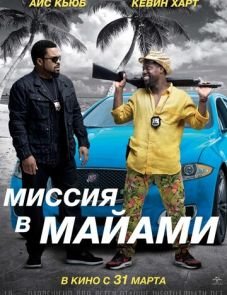 Миссия в Майами (2016) – постер фильма