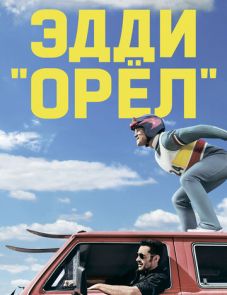 Эдди «Орёл» (2016) – постер фильма