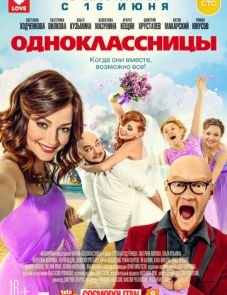 Одноклассницы (2016) – постер фильма