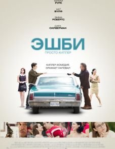 Эшби (2015) – постер фильма