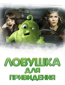 Ловушка для привидения (2015) – постер фильма