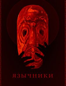 Язычники (2017) – постер фильма