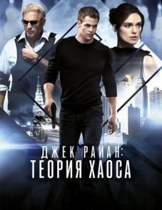 Джек Райан: Теория хаоса (2013) – постер фильма