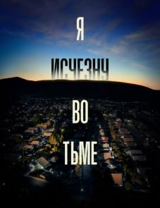 Я исчезну во тьме 1 сезон (2020) – постер сериала