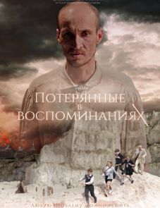 Потерянные в воспоминаниях (2019) – постер фильма