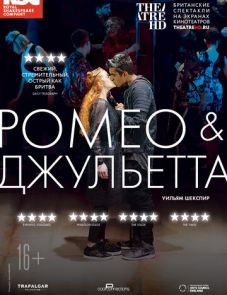 RSC: Ромео и Джульетта (2018)