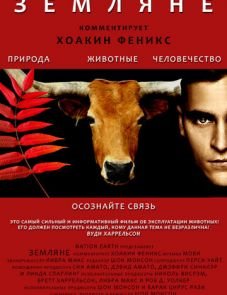 Земляне (2005) – постер фильма