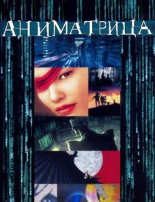 Аниматрица (2003) – постер фильма