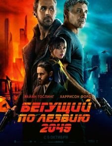 Бегущий по лезвию 2049 (2017) – постер фильма