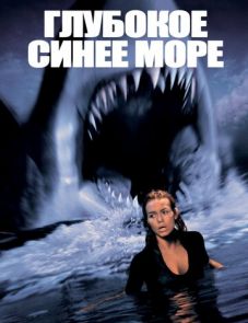 Глубокое синее море (1999) – постер фильма