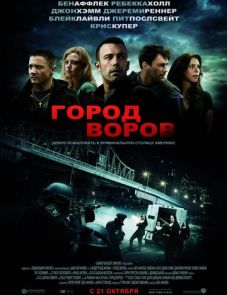 Город воров (2010)