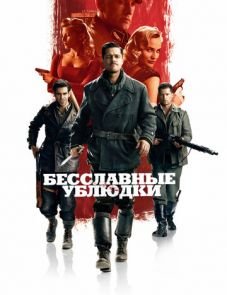 Бесславные ублюдки (2009) – постер фильма