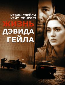 Жизнь Дэвида Гейла (2002)