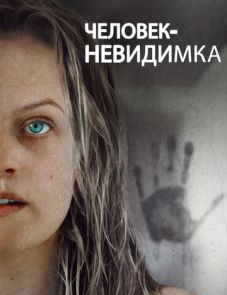 Человек-невидимка (2020) – постер фильма