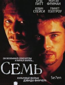 Семь (1995) – постер фильма