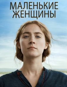 Маленькие женщины (2019) – постер фильма