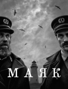 Маяк (2019) – постер фильма