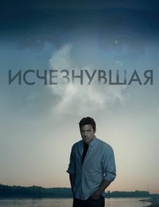 Исчезнувшая (2014) – постер фильма