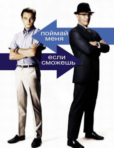 Поймай меня, если сможешь (2002) – постер фильма