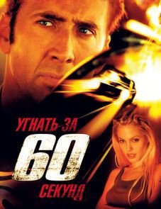 Угнать за 60 секунд (2000)