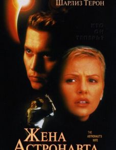 Жена астронавта (1999)