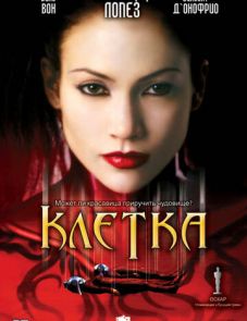 Клетка (2000)