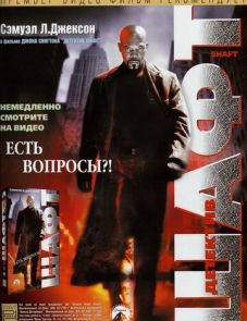 Детектив Шафт (2000)