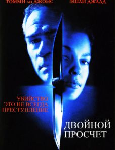 Двойной просчет (1999) – постер фильма