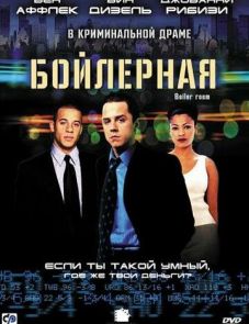 Бойлерная (2000)