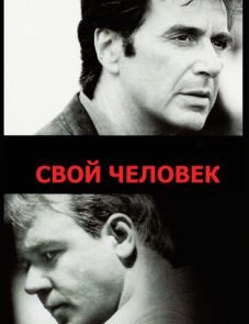 Свой человек (1999) – постер фильма