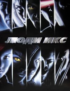 Люди Икс (2000)